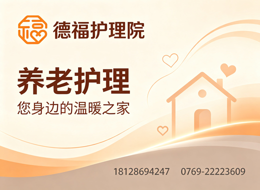 德福护理院